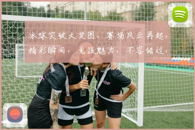 冰球突破大奖图，赛场风云再起，精彩瞬间，竞技魅力，不容错过，三重惊喜，等你来战