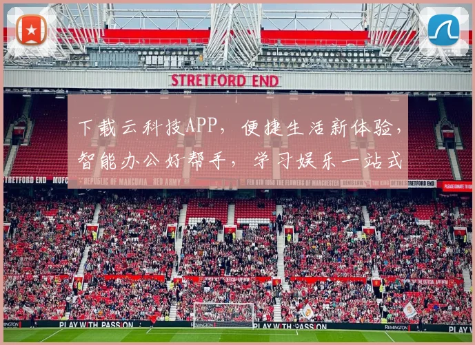 下载云科技APP，便捷生活新体验，智能办公好帮手，学习娱乐一站式，快来体验